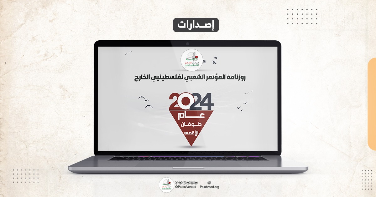 روزنامة فلسطين الرقمية للعام 2024