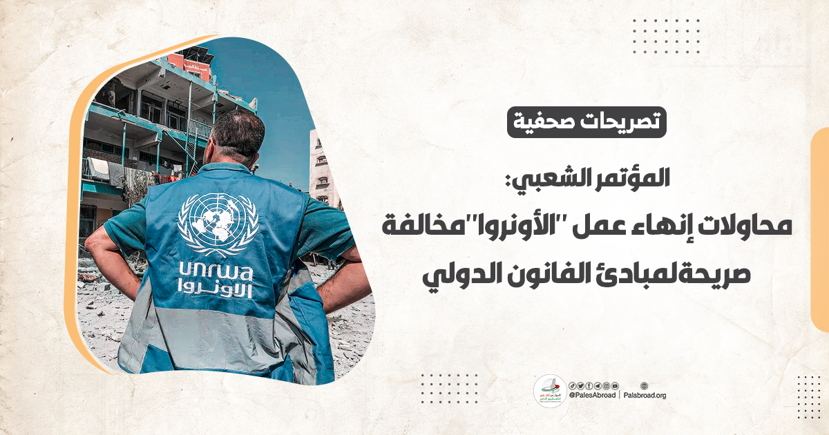 المؤتمر الشعبي: محاولات إنهاء عمل "الأونروا" مخالفة صريحة لمبادئ القانون الدولي