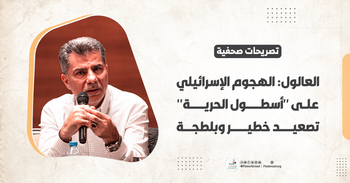 العالول: الهجوم الإسرائيلي على "أسطول الحرية" تصعيد خطير وبلطجة