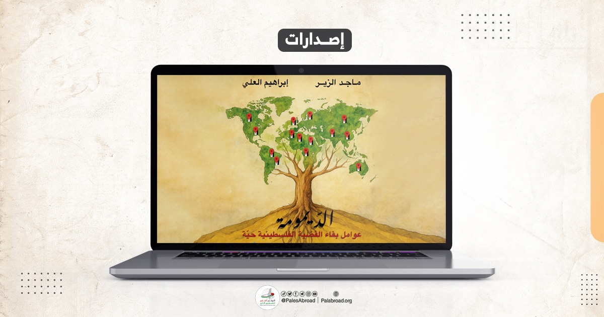 كتاب: "الدّيمومة: عوامل بقاء القضية الفلسطينية حيّة"