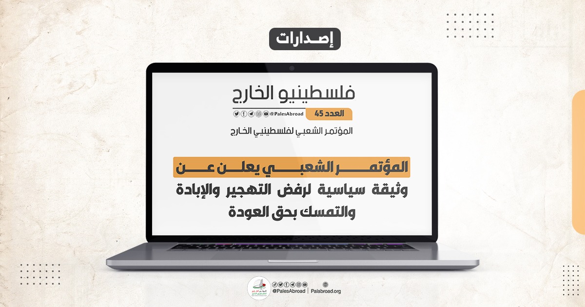 مجلة فلسطينيو الخارج العدد -45-