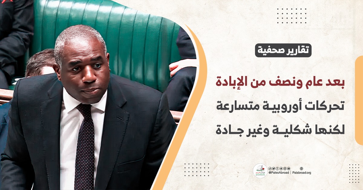 تحركات أوروبية متسارعة لكنها شكلية وغير جادة