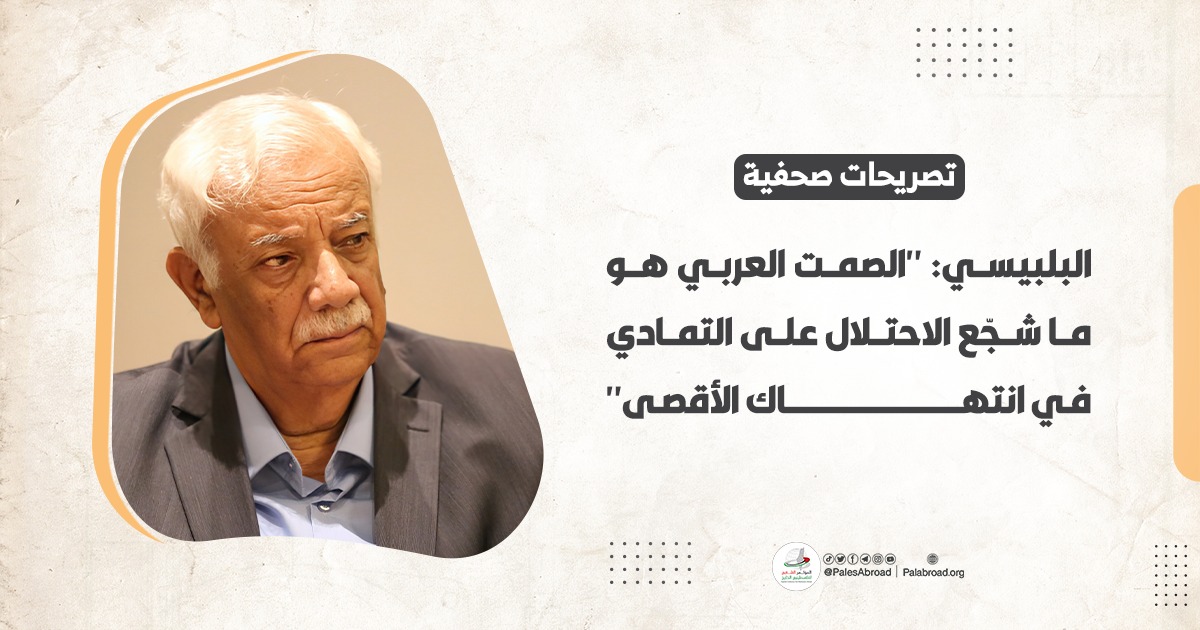 البلبيسي: "الصمت العربي هو ما شجّع الاحتلال على التمادي في انتهاك الأقصى"