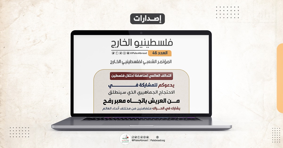 مجلة فلسطينيو الخارج العدد -46-