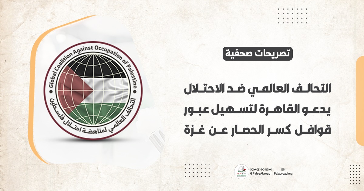 التحالف العالمي ضد الاحتلال يدعو القاهرة لتسهيل عبور قوافل كسر الحصار عن غزة