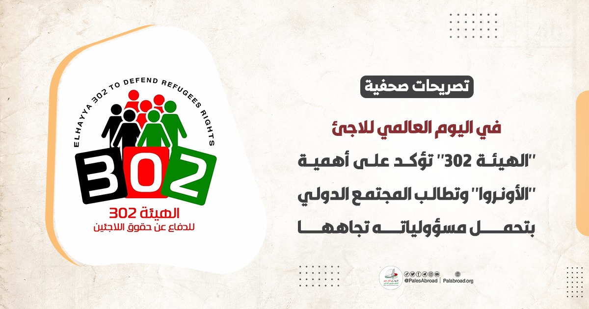 "الهيئة 302" تؤكد على أهمية "الأونروا" وتطالب المجتمع الدولي بتحمل مسؤولياته تجاهها 