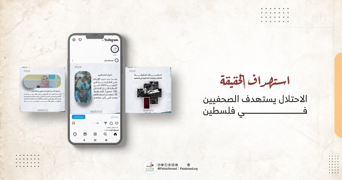 استهداف الحقيقة