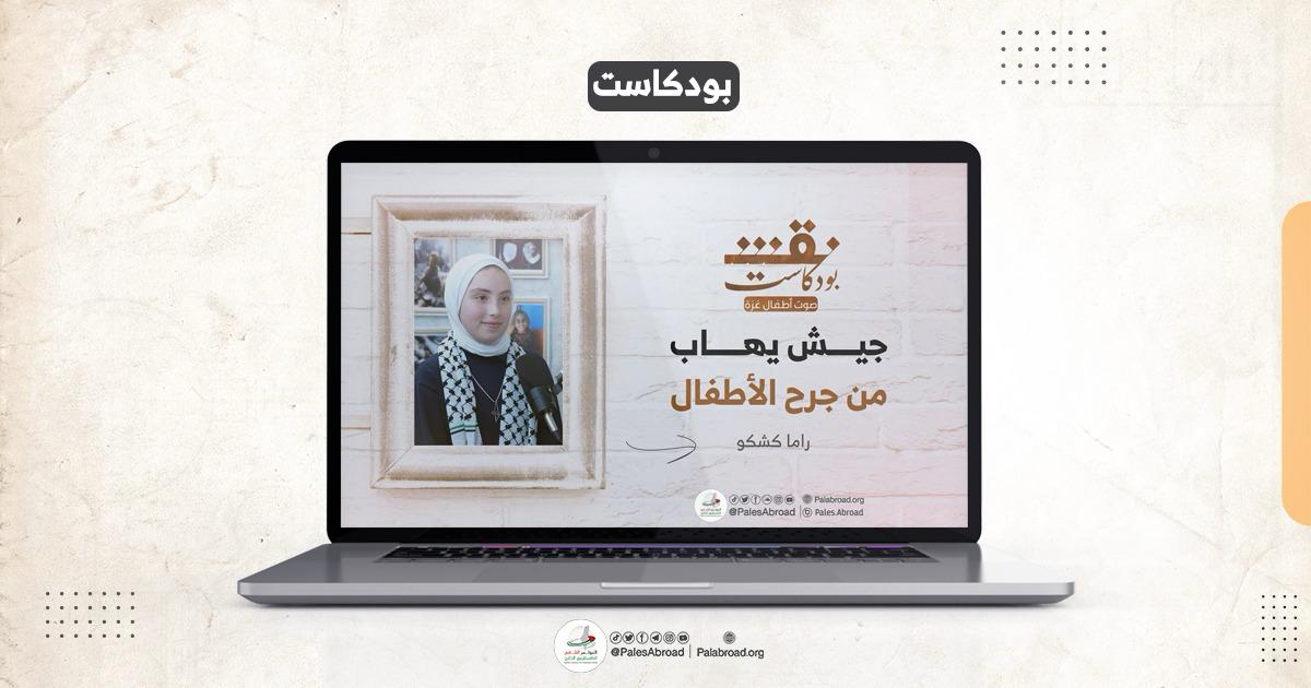 بودكاست نقش | الحلقة التاسعة | جيش يهاب من جرح الأطفال
