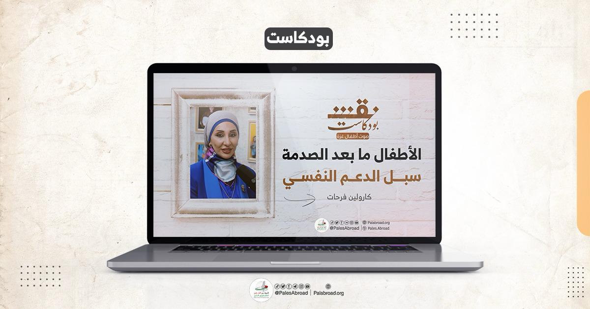 بودكاست نقش | الحلقة العاشرة | سُبل الدعم النفسي للأطفال ما بعد الصدمة