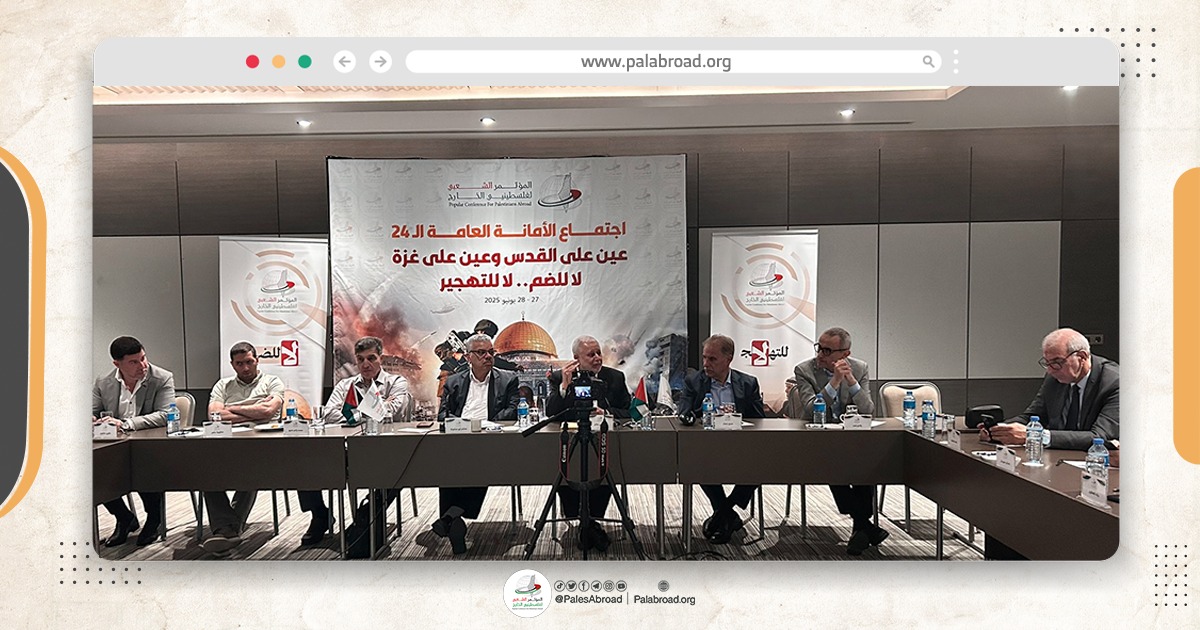 المؤتمر الشعبي لفلسطينيي الخارج يعقد اجتماع أمانته العامة الـ24