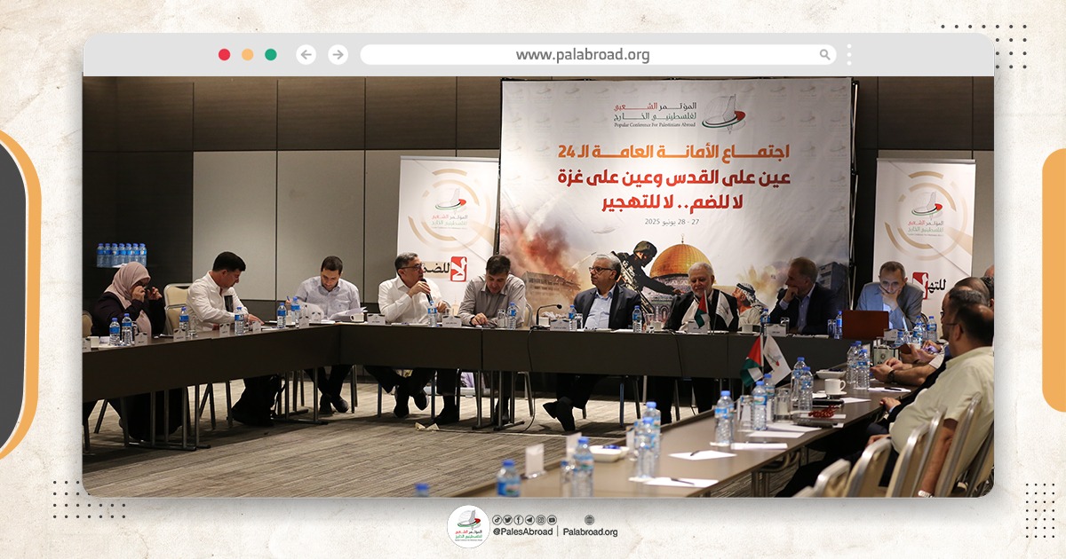 المؤتمر الشعبي لفلسطينيي الخارج يختتم اجتماع أمانته العامة الـ24