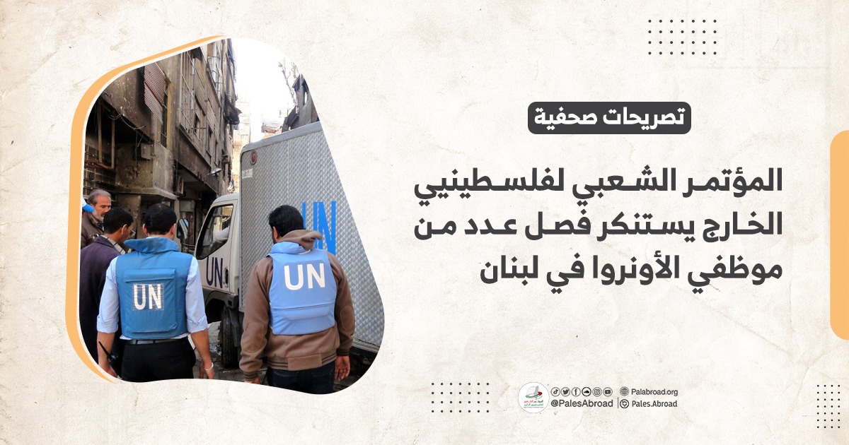 المؤتمر الشعبي لفلسطينيي الخارج يستنكر فصل عدد من موظفي الأونروا في لبنان