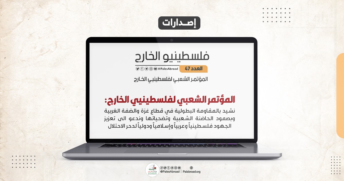 مجلة فلسطينيو الخارج العدد -47-