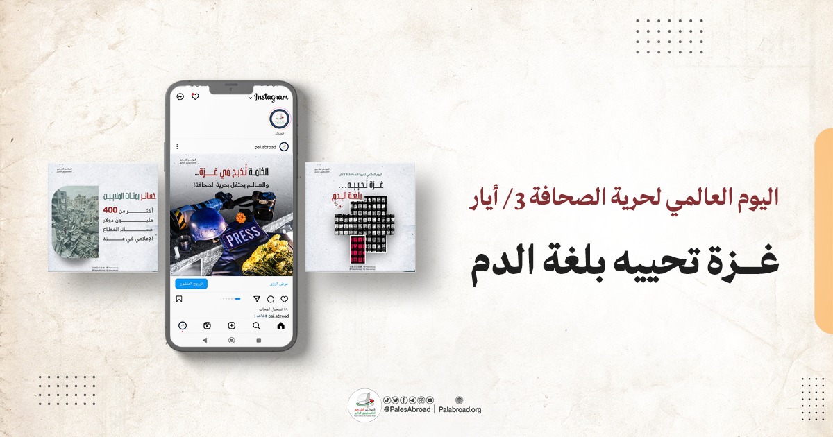 اليوم العالمي لحرية الصحافة.. غزة تحييه بلغة الدم