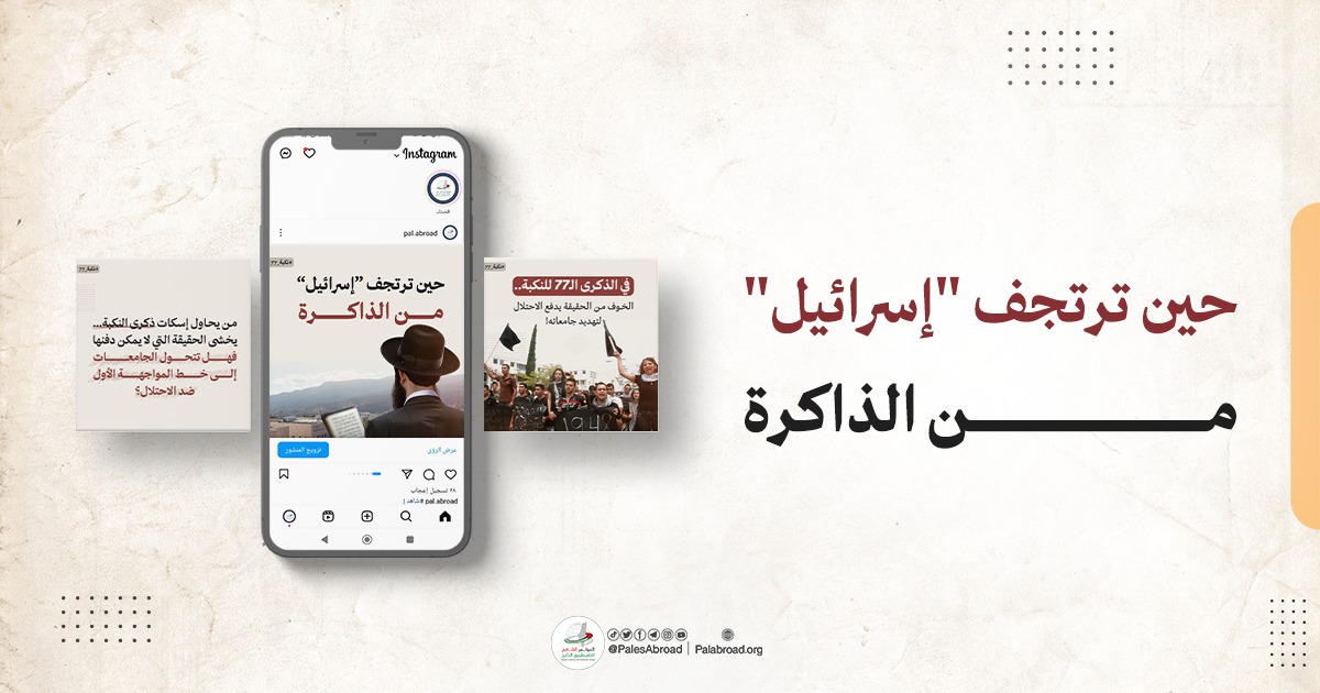 حين ترتجف "إسرائيل" من الذاكرة