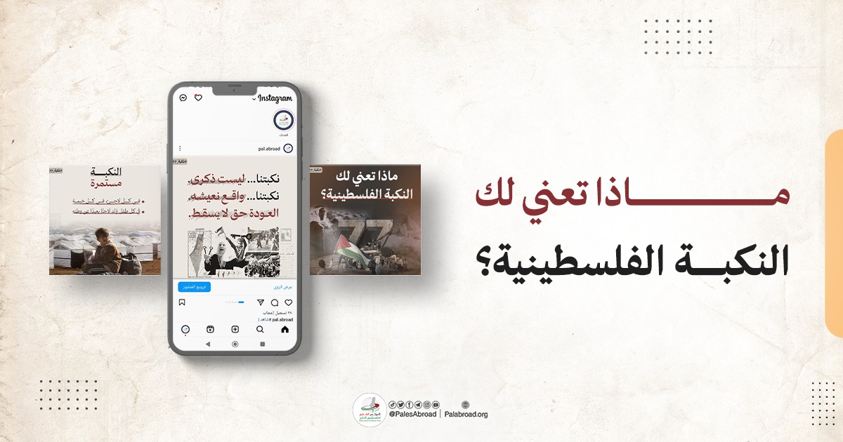 ماذا تعني لك النكبة الفلسطينية؟