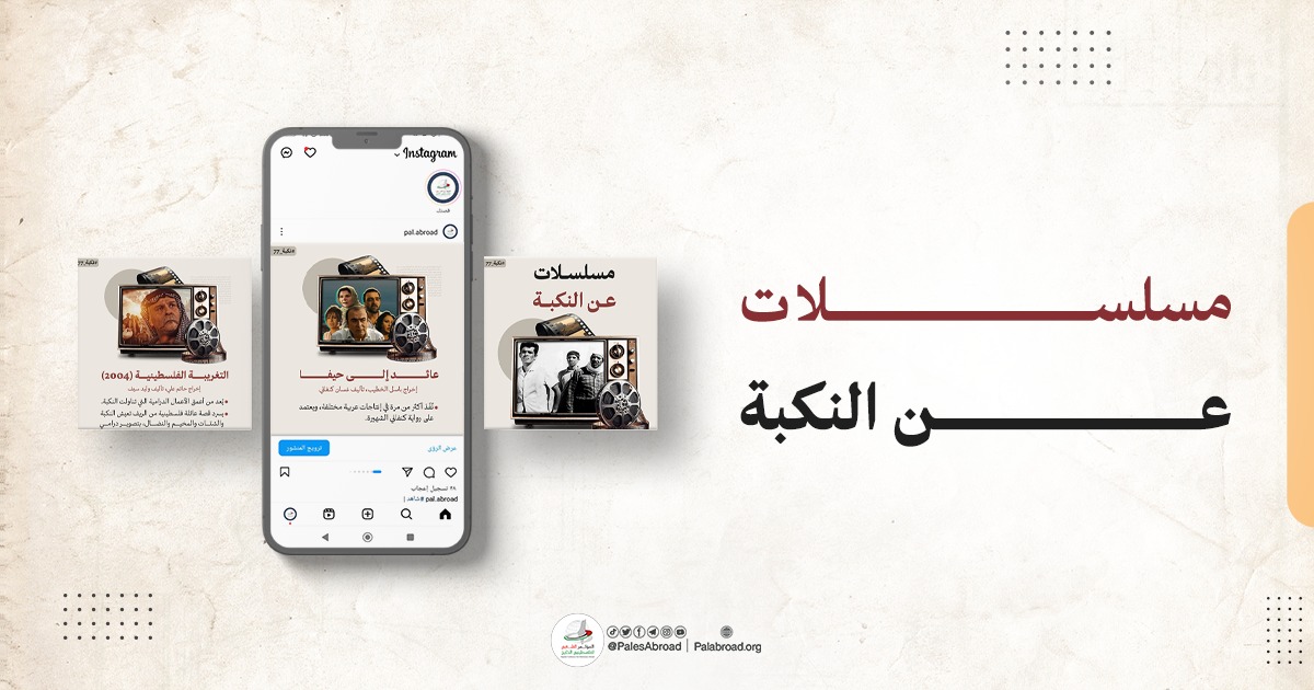 مسلسلات عن النكبة