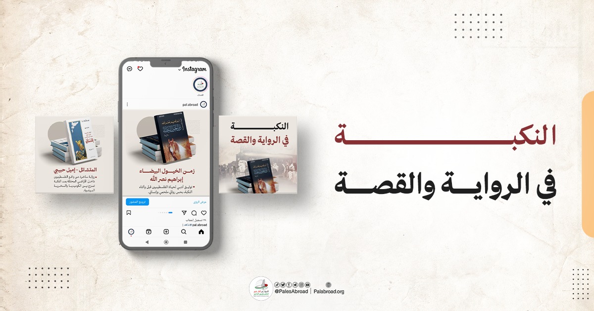 النكبة في الرواية والقصة