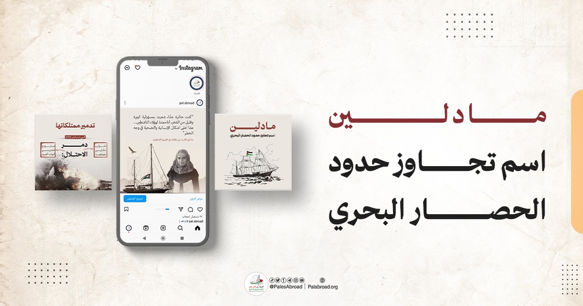 مادلين.. اسم تجاوز حدود الحصار البحري