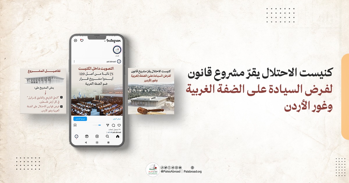كنيست الإحتلال يقرّ مشروع قانون لفرض السيادة على الضفة الغربية وغور الأردن