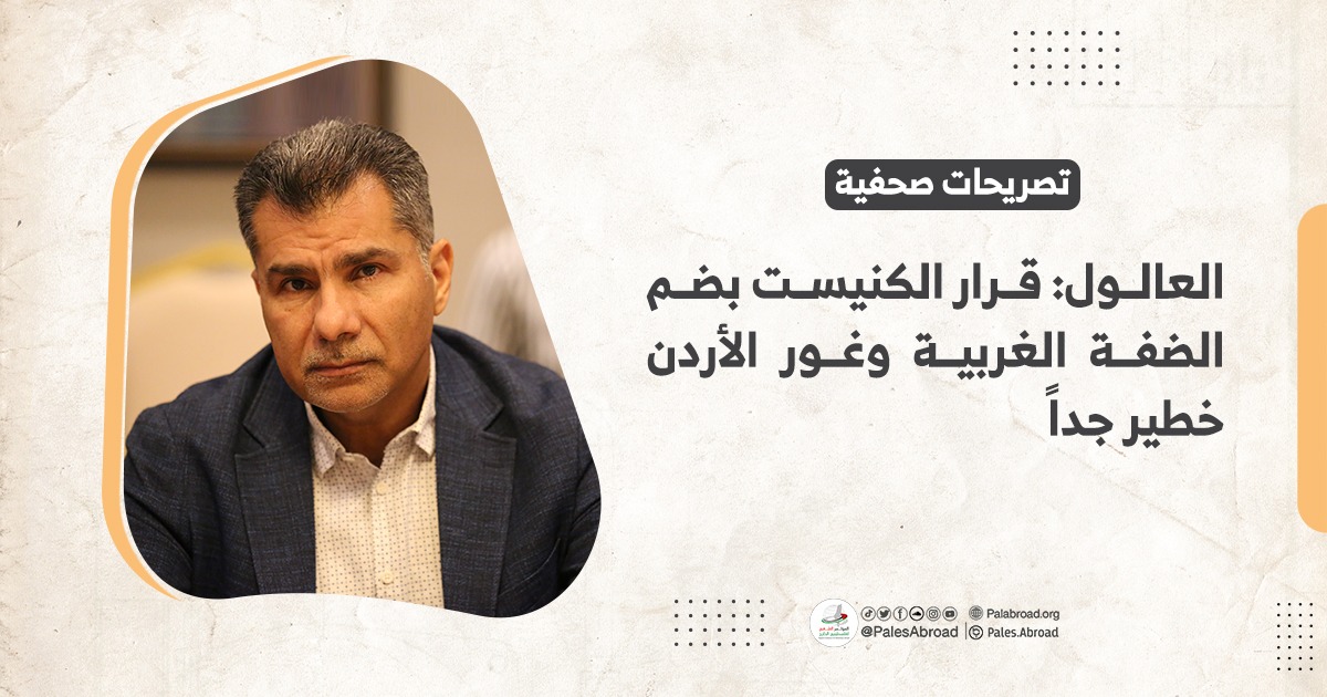 العالول: قرار الكنيست بضم الضفة الغربية وغور الأردن خطير جداً