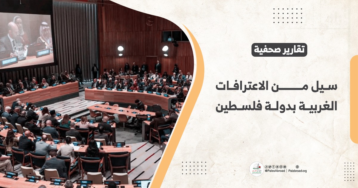سيل من الاعترافات الغربية بدولة فلسطين