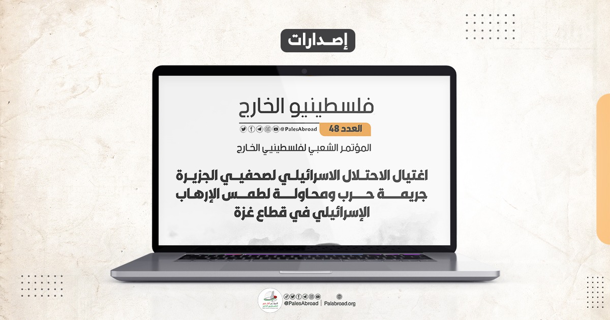 مجلة فلسطينيو الخارج العدد -48-
