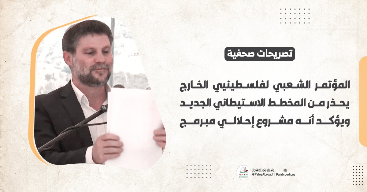 المؤتمر الشعبي لفلسطينيي الخارج يحذّر من المخطط الاستيطاني الجديد ويؤكد أنه مشروع إحلالي مبرمج