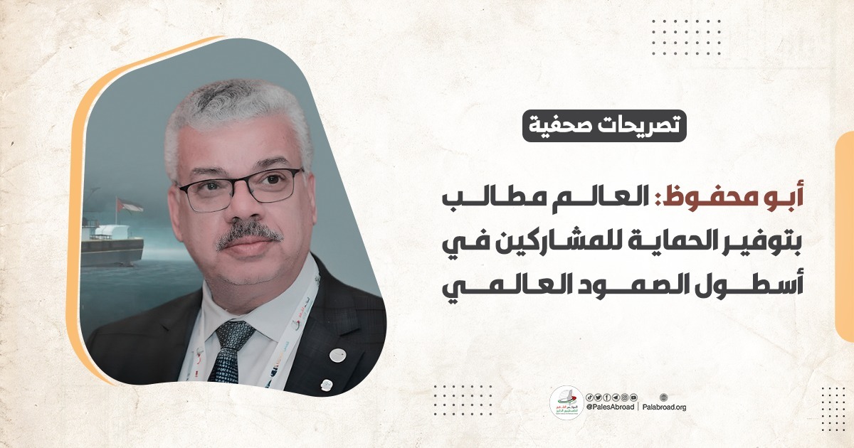أبو محفوظ: العالم مطالب بتوفير الحماية للمشاركين في أسطول الصمود العالمي