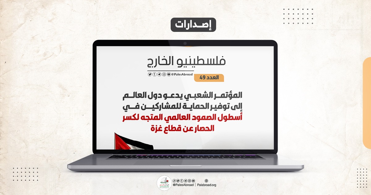 مجلة فلسطينيو الخارج العدد -49-