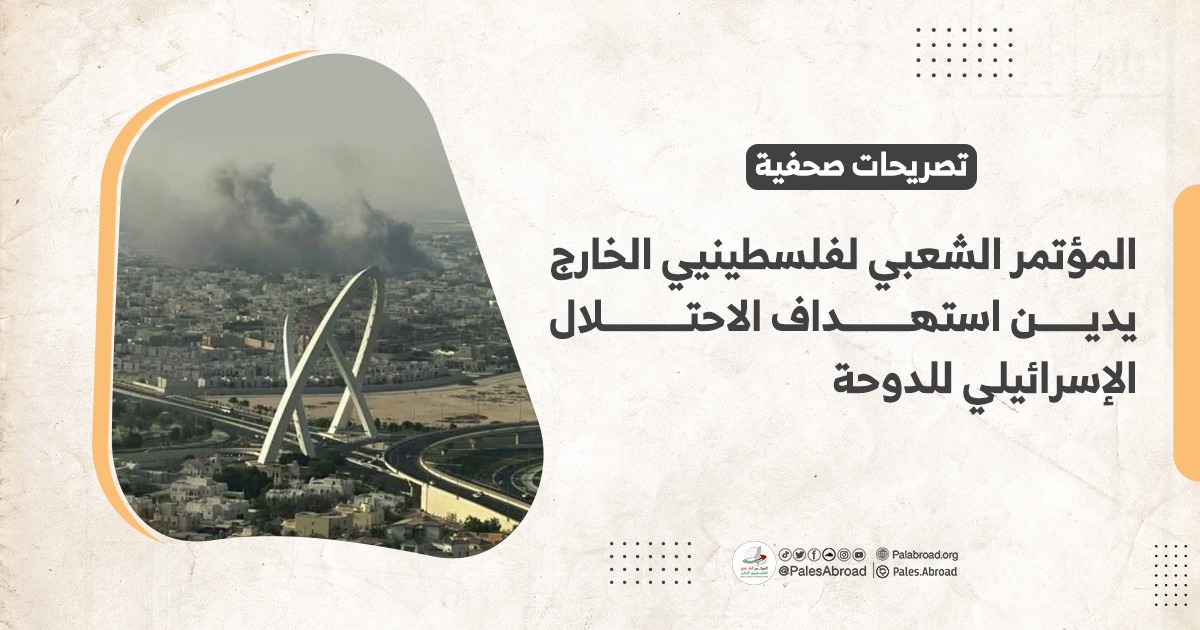 المؤتمر الشعبي لفلسطينيي الخارج يدين استهداف الاحتلال الإسرائيلي للدوحة