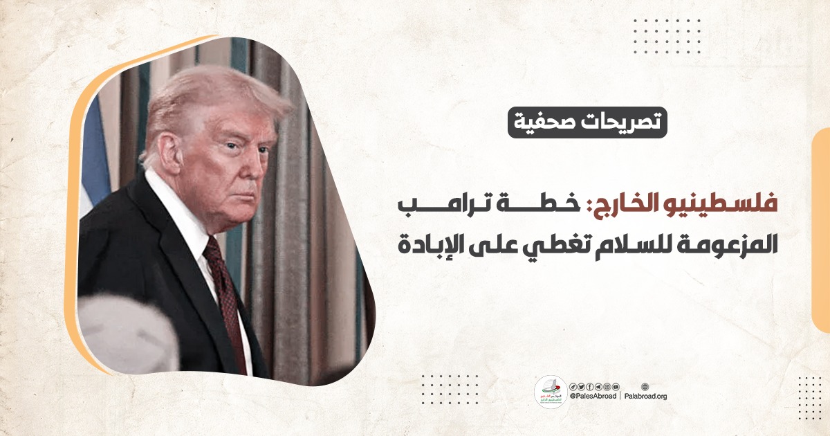 فلسطينيو الخارج: خطة ترامب المزعومة للسلام تغطي على الإبادة