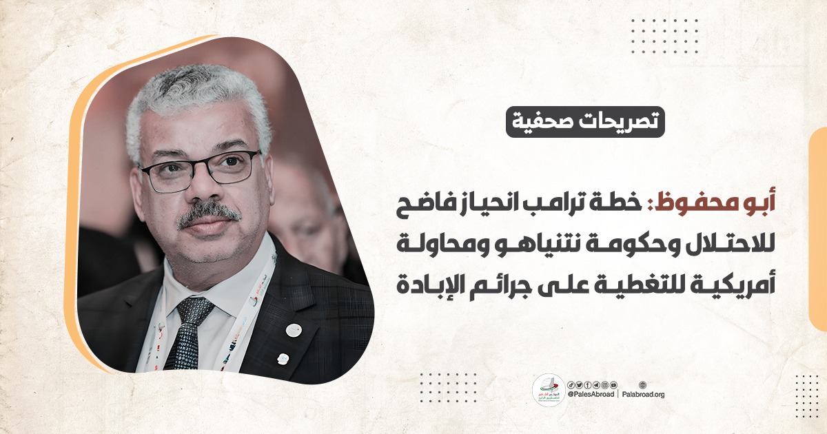 أبو محفوظ: خطة ترامب انحياز فاضح للاحتلال وحكومة نتنياهو ومحاولة أمريكية للتغطية على جرائم الإبادة