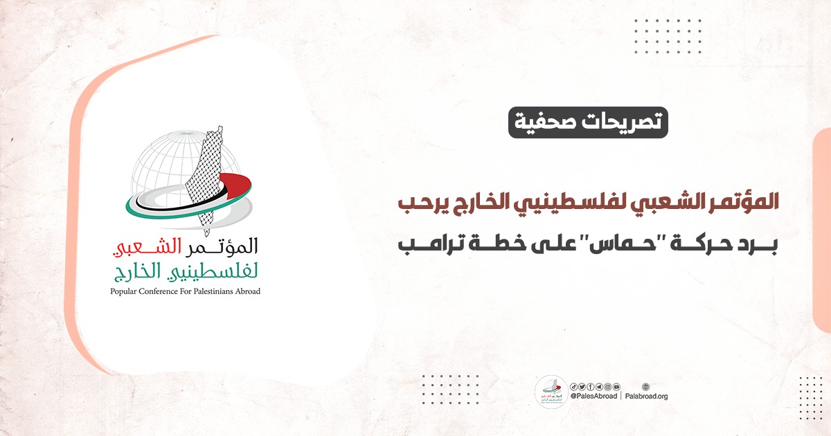 المؤتمر الشعبي لفلسطينيي الخارج يرحب برد حركة "حماس" على خطة ترامب