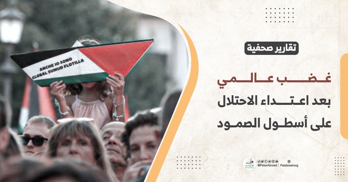 غضب عالمي بعد اعتداء الاحتلال على أسطول الصمود