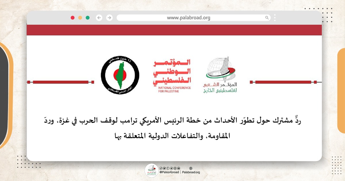 ردٌّ مشترك حول تطوّر الأحداث من خطة الرئيس الأمريكي ترامب لوقف الحرب في غزة