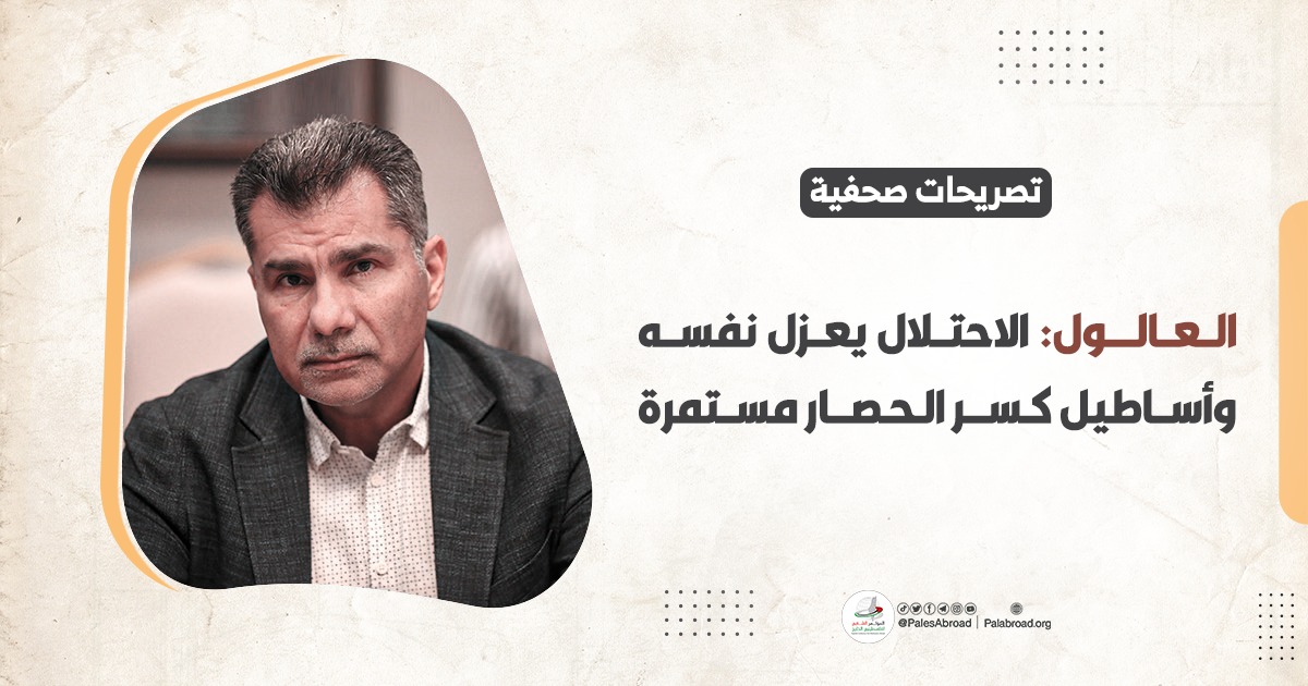 العالول: الاحتلال يعزل نفسه وأساطيل كسر الحصار مستمرة