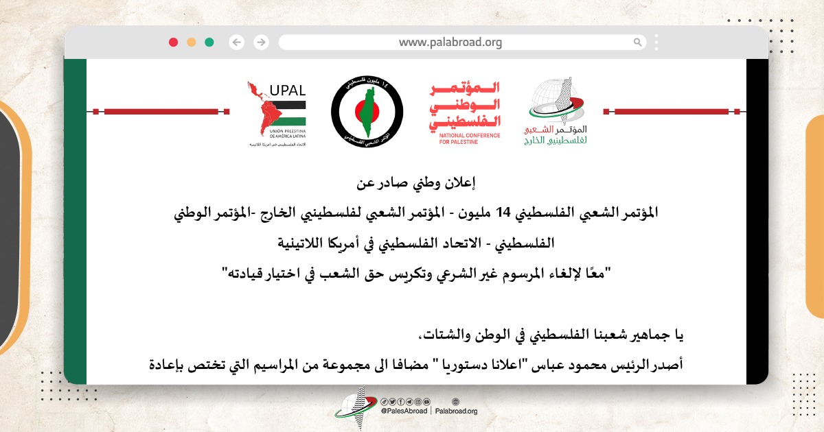 بيان فلسطيني مشترك | معاً لإلغاء المرسوم غير الشرعي وتكريس حق الشعب في اختيار قيادته
