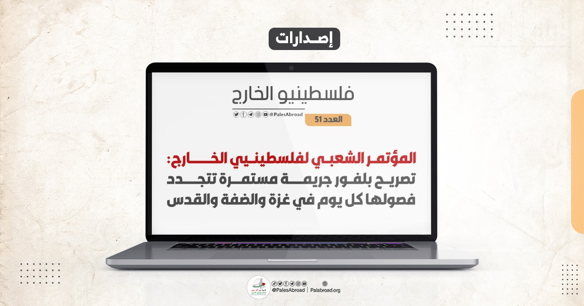 مجلة فلسطينيو الخارج العدد -51-