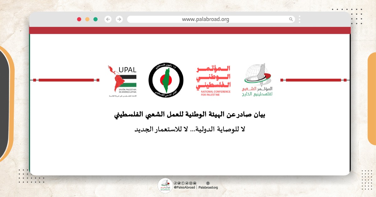 بيان صادر عن الهيئة الوطنية للعمل الشعبي الفلسطيني رفضاً للوصاية الدولية على قطاع غزة