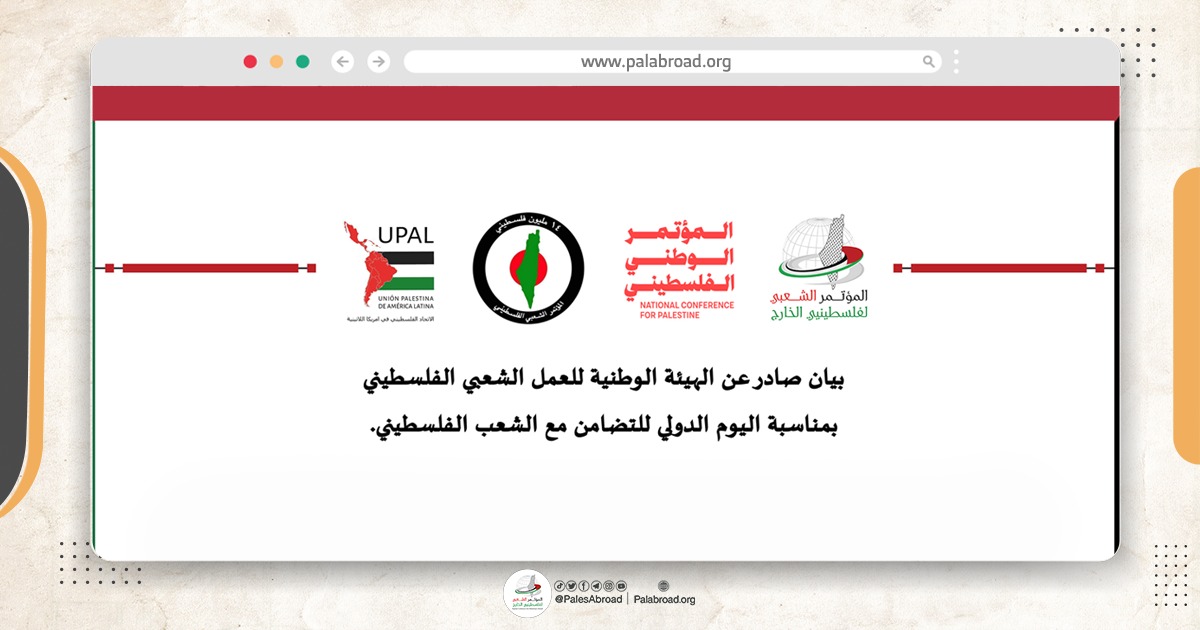 بيان صادر عن الهيئة الوطنية للعمل الشعبي الفلسطيني بمناسبة اليوم الدولي للتضامن مع الشعب الفلسطيني