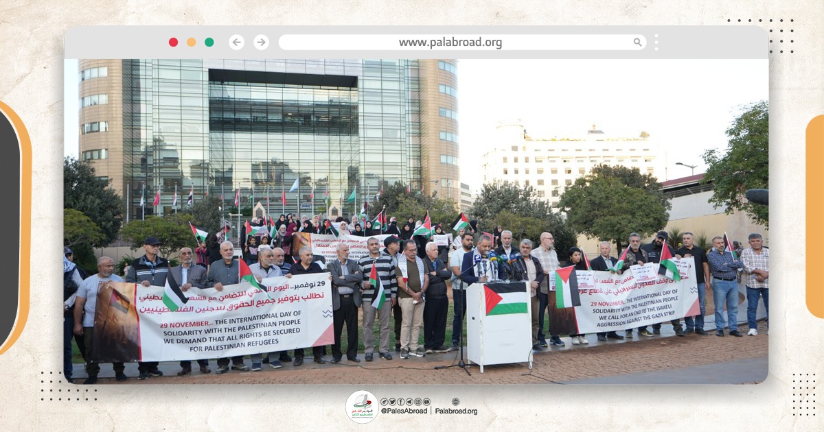 وقفة تضامنية في لبنان بمناسبة اليوم العالمي للتضامن مع الشعب الفلسطيني