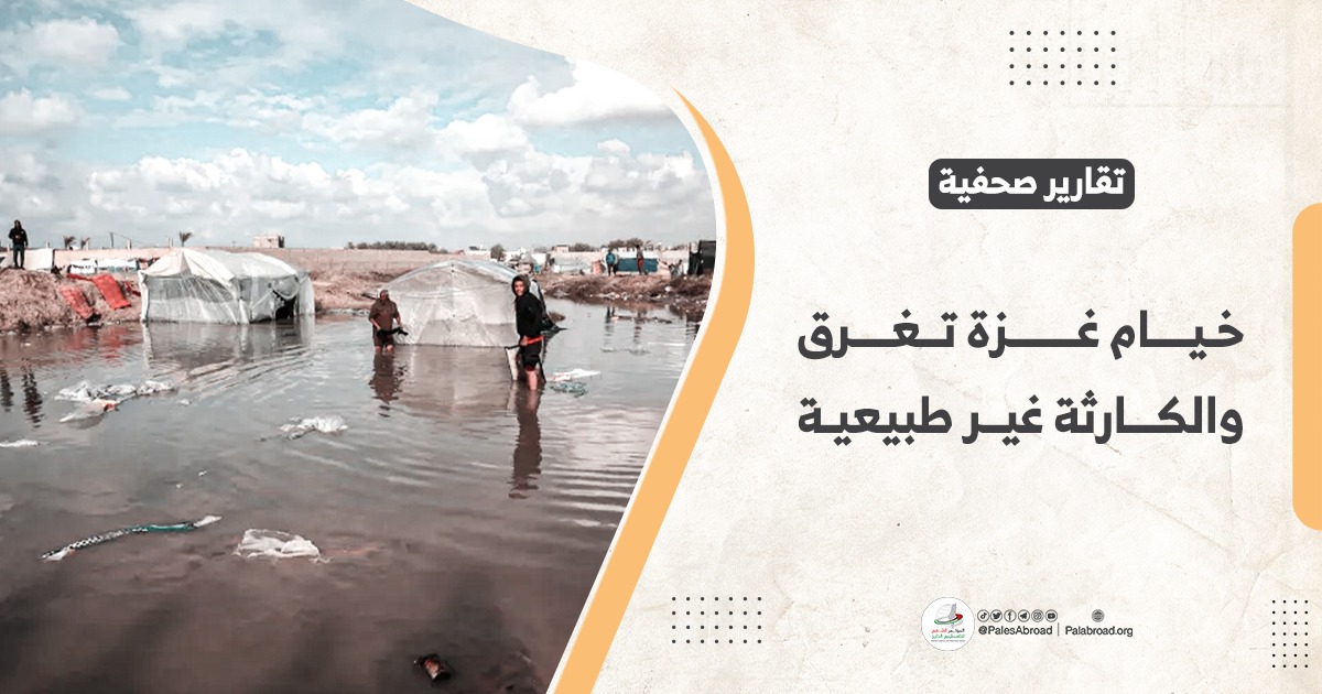 خيام غزة تغرق والكارثة غير طبيعية