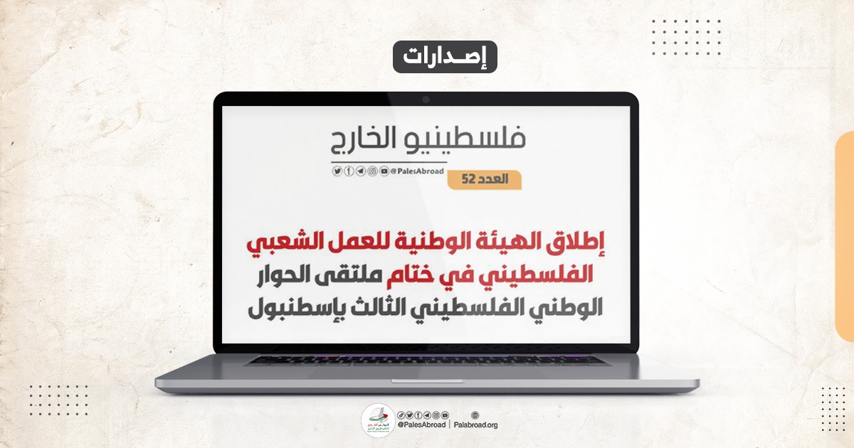 مجلة فلسطينيو الخارج العدد -52-