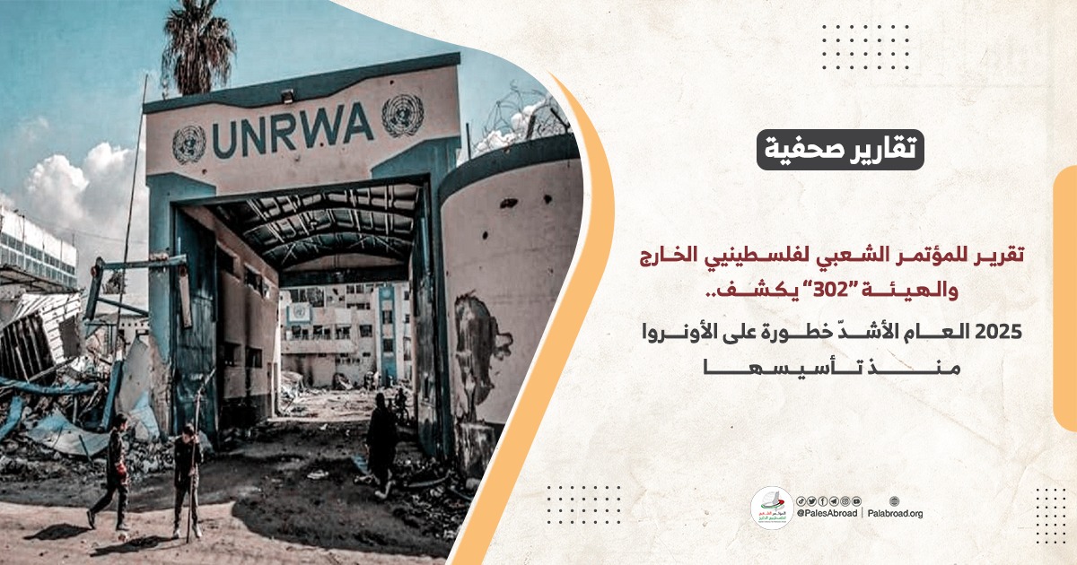 2025 العام الأشدّ خطورة على الأونروا منذ تأسيسها