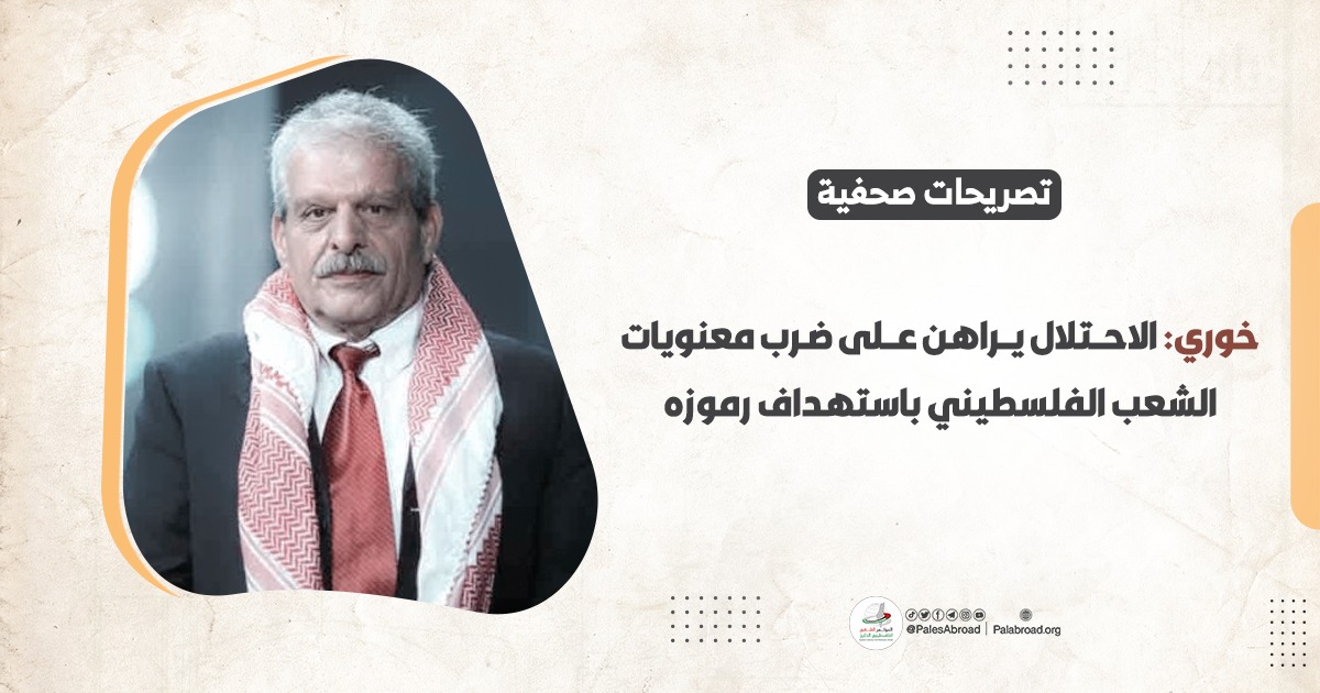 خوري: الاحتلال يراهن على ضرب معنويات الشعب الفلسطيني باستهداف رموزه