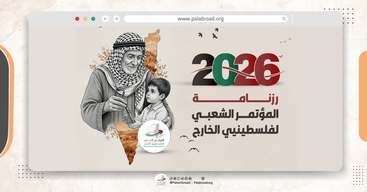 المؤتمر الشعبي لفلسطينيي الخارج يطلق روزنامة فلسطين للعام 2026 