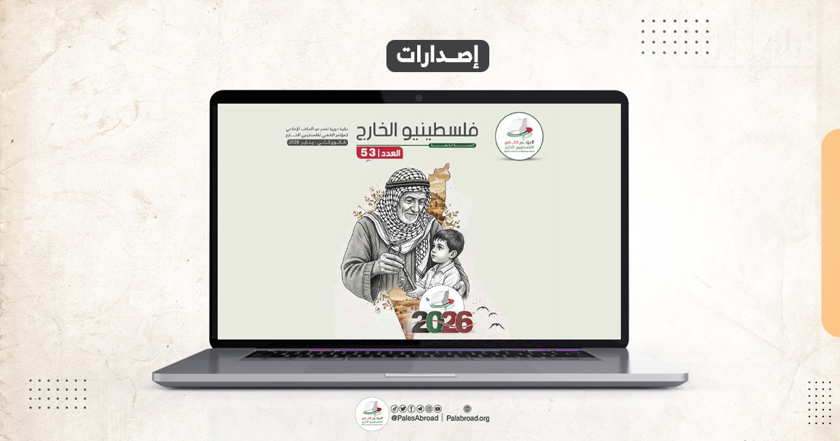 مجلة فلسطينيو الخارج العدد -53-