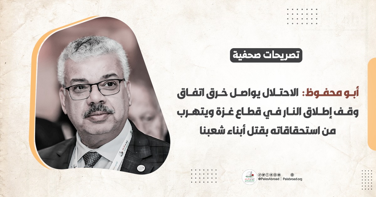  أبو محفوظ: الاحتلال يواصل خرق اتفاق وقف إطلاق النار في قطاع غزة ويتهرب من استحقاقاته بقتل أبناء شعبنا