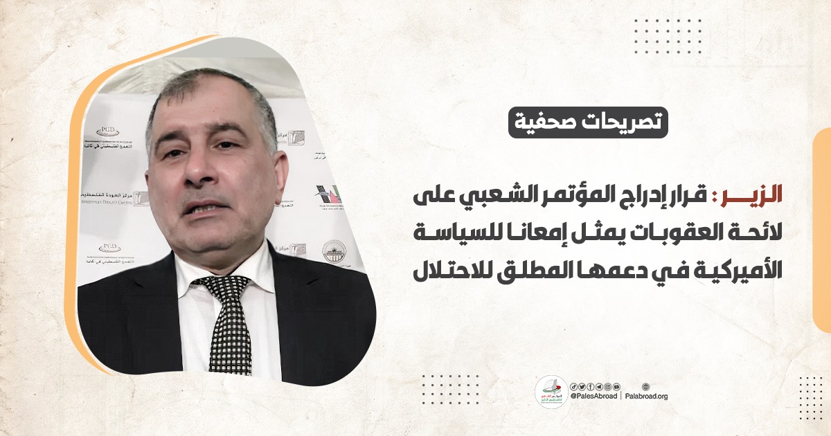 الزير: قرار إدراج المؤتمر الشعبي على لائحة العقوبات يمثل إمعانا للسياسة الأميركية في دعمها المطلق للاحتلال